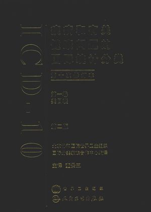 疾病和有关健康问题的国际统计分类 ICD10 第2版 第1卷_董景五主译_2008.06_975_高清PDF电子书下载_12105991