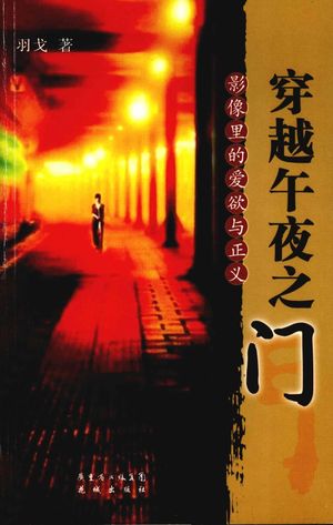 穿越午夜之门 影像里的爱欲与正义_羽戈_2009.03_192_12191767_PDF电子书下载 高清 带索引书签目录