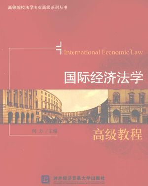 国际经济法学  高级教程_何力主编__2009.02_371_高清PDF电子书下载_12224424