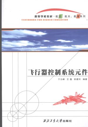 飞行器控制系统元件_于云峰,王鑫,尉建利编著_西安_2009.03_97_12265320.pdf