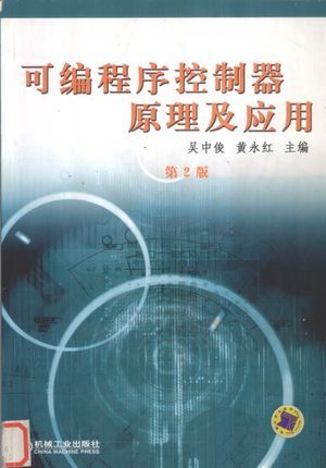 可编程序控制器原理及应用 第2版_吴中俊,黄永红_2004.04_268_高清PDF电子书下载_12272730