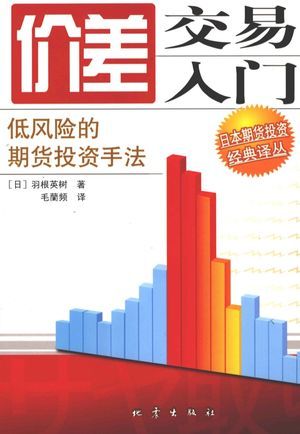 价差交易入门_羽枫树英_2009.01_238_高清PDF电子书下载_12273913