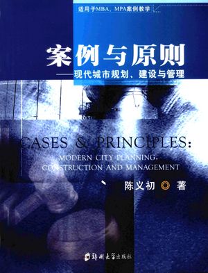 案例与原则 现代城市规划、建设与管理_陈义初著__2009.07_351_12315832.pdf