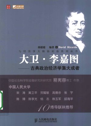 大卫·李嘉图 古典政治经济学集大成者_韩媛媛编著__2009.08_179_12319155_PDF电子书下载 高清 带索引书签目录