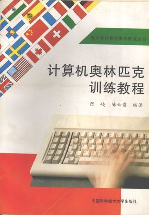 计算机奥林匹克训练教程_陈崚,陈云霞编著_合肥:_1997.03_311_高清PDF电子书下载_12339948