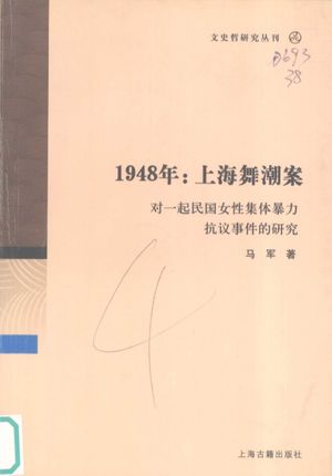 1948上海舞潮案  对一起民国女性集体暴力抗议事件的研究_马军著__2005.12_294_12355802.pdf