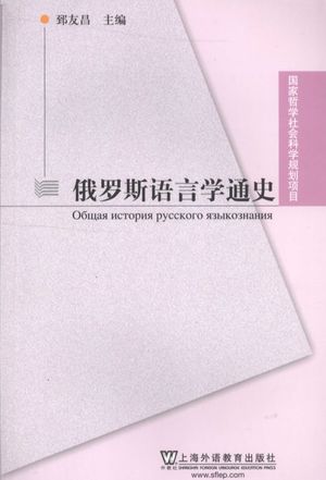 俄罗斯语言学通史_郅友昌主编_上海_2009.10_721_12395613_PDF电子书下载 高清 带索引书签目录