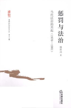 惩罚与法治 当代法治的兴起 1976-1981_强世功编_2009.08_222_12444457_PDF电子书下载 高清 带索引书签目录