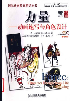 力量 动画速写与角色设计_(美)MichaelD.Mattesi著_2009.10_228_高清PDF电子书下载_12451159