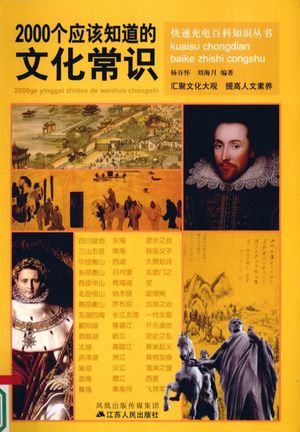 2000个应该知道的文化常识_杨谷怀,刘海月编著__2009.12_438_12470682_PDF电子书下载 高清 带索引书签目录