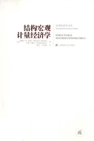 结构宏观计量经济学_(美)戴维·N.德容,(美)舍唐·戴夫著_上_2010.01_270_高清PDF电子书下载_12489039