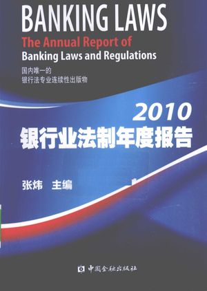 2010银行业法制年度报告_张炜主编__2010.03_541_12527690_PDF电子书下载 高清 带索引书签目录