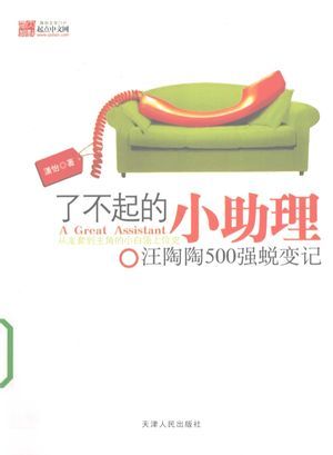 了不起的小助理_潇怡著_2010.05_225_高清PDF电子书下载_12567508