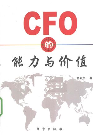 CFO的能力与价值_俞新生_2010.06_304_12599037_PDF电子书下载 高清 带索引书签目录