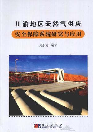 川渝地区天然气供应安全保障系统研究与应用_周志斌编_2010.07_202_12608270_PDF电子书下载 高清 带索引书签目录