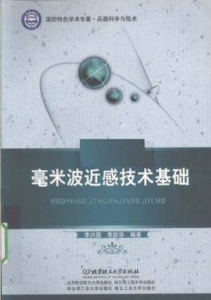 毫米波近感技术基础_李兴国,李跃华编著_北_2009.12_289_高清PDF电子书下载_12624543