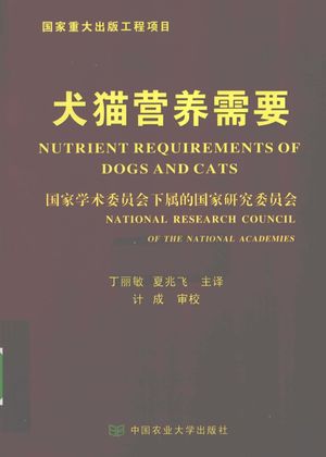 犬猫营养需要_国家学术委员会下属的国家研究委员会_2010.08_434_高清PDF电子书下载_12628813