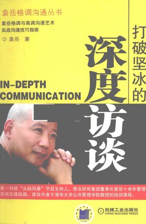 打破坚冰的深度访谈_袁岳编__2010.09_171_12672953.pdf