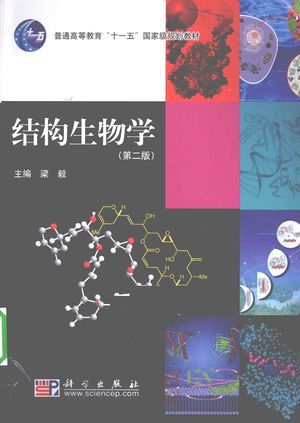 结构生物学_梁毅_2010.08_310_高清PDF电子书下载_12680185