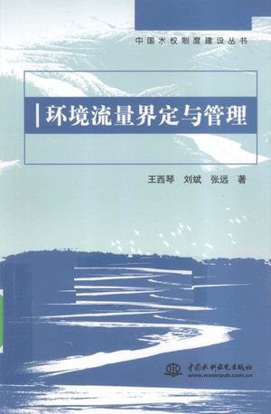 环境流量界定与管理_王西琴，刘斌，张远著_北_2010.05_262_高清PDF电子书下载_12682994