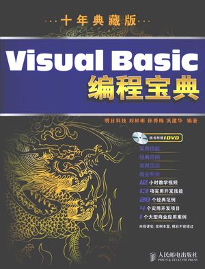 Visual Basic编程宝典 十年典藏版_刘彬彬,孙秀梅,巩建华编著__2011.01_670_12733419_PDF电子书下载 高清 带索引书签目录