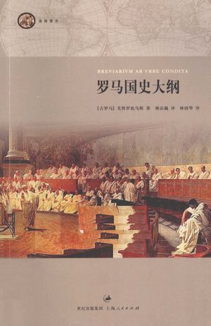 罗马国史大纲_(古罗马)尤特罗庇乌斯著_2011.04_135_高清PDF电子书下载_12751922