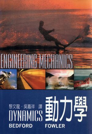 动力学_Anthony Bedford,Wallace Fowler著;黎文龙,吴嘉祥译_台湾东华书局股份有限公司_民国92.07_695_12765524_PDF电子书下载 高清 带索引书签目录