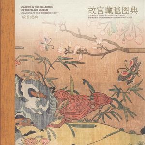 故宫藏毯图典_苑洪琪,刘宝建主_2010.06_282_高清PDF电子书下载_12776056