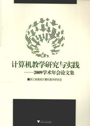 计算机教学研究与实践 2009学术年会论文集_浙江省高校计算机教学研究会编著_2009.08_333_高清PDF电子书下载_12810927