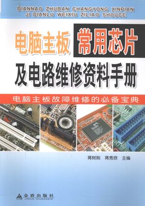 电脑主板常用芯片及电路维修资料手册_蒋秀欣,蒋树刚主_2011.06_471_12810994_PDF电子书下载 高清 带索引书签目录