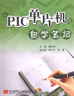 PLC单片机自学笔记_魏学海主编_北_2011.02_314_12849764.pdf