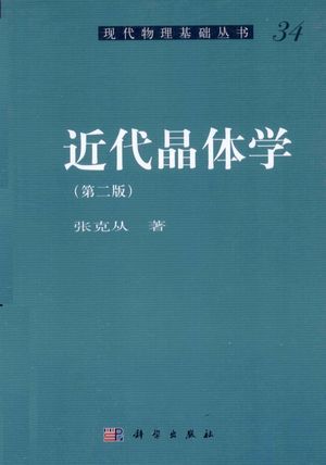 近代晶体学_张克_2011.06_585_高清PDF电子书下载_12852375
