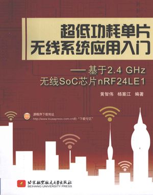 超低功耗单片无线系统应用入门 基于2.4 GHz无线SoC芯片Nrf24le1_黄智伟,杨案江编著_北_2011.07_320_12857240.pdf