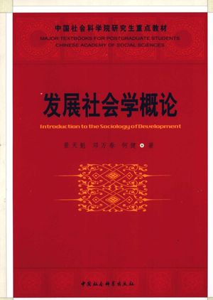 发展社会学概论_景天魁,邓万春,何健著__2011.04_362_12863751_PDF电子书下载 高清 带索引书签目录
