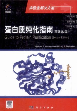 蛋白质纯化指南 原著第2版 导读版_RichardR.Burgess_2011.05_860_12866787.pdf