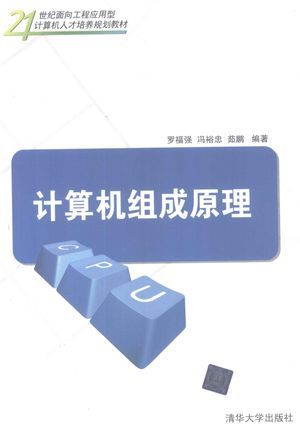 计算机组成原理_罗福强,冯裕忠,茹鹏编著_2011.02_268_高清PDF电子书下载_12868054