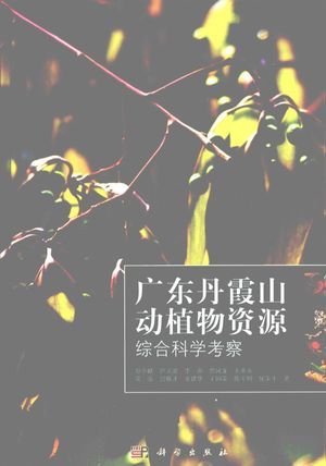 广东丹霞山动植物资源综合科学考察_彭少麟等_2011.11_238_高清PDF电子书下载_12870466