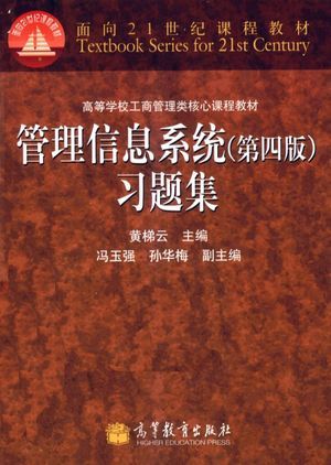 管理信息系统 第4版 习题集_黄梯云主编_2010.12_228_高清PDF电子书下载_12889006
