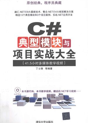 C#典型模块与项目实战大全_丁士锋编著__2012.01_703_12908228.pdf
