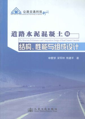 道路水泥混凝土的结构、性能与组成设计_申爱琴著__2011.05_244_12913474.pdf