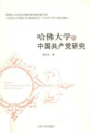 哈佛大学的中国共产党研究_路克利著_2012.01_176_高清PDF电子书下载_12970167