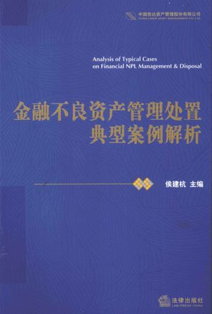 金融不良资产管理处置典型案例解析_侯建杭_2011.10_442_高清PDF电子书下载_12981400