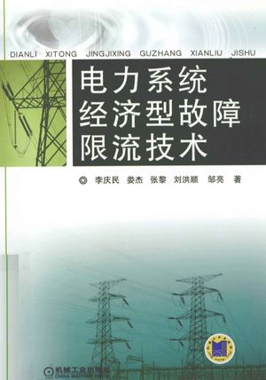 电力系统经济型故障限流技术_李庆民,娄杰,张黎等著__2011.09_193_12985690.pdf