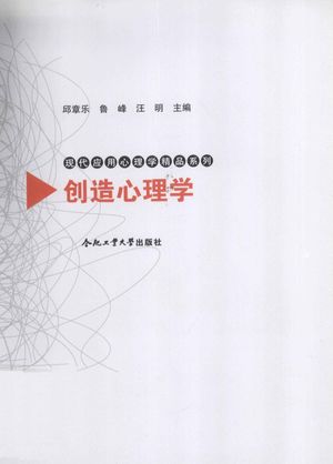 创造心理学_邱章乐主编_合肥_2011.08_276_12991486.pdf