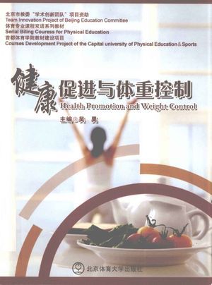 健康促进与体重控制_吴昊主编_北_2012.03_380_高清PDF电子书下载_13019280