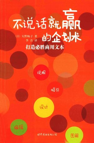 不说话就赢的企划术 打造必胜商用文本_(日)天野畅子著_世界图书北京出版公司_2011.07_227_13078740_PDF电子书下载 高清 带索引书签目录