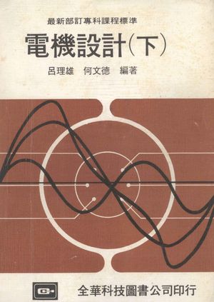 电机设计 下_吕理雄,何文德编著_全华科技图书公司_1981.03_314_13099143_PDF电子书下载 高清 带索引书签目录