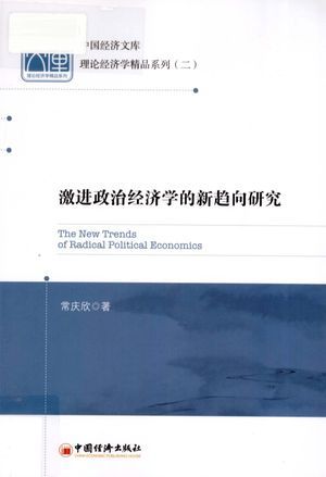 激进政治经济学的新趋向研究_常庆欣著_2012.04_265_高清PDF电子书下载_13108681