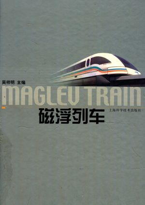 磁浮列车_吴祥明主编_上海_2003.03_222_13113068.pdf