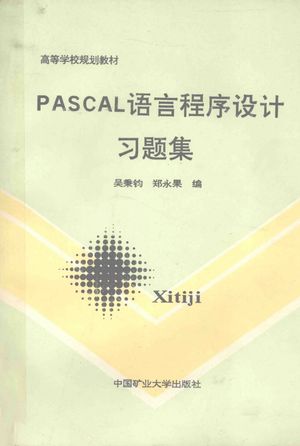 PASCAL语言程序设计习题集_吴秉钧,郑永果编_徐州_1994.08_288_13142583_PDF电子书下载 高清 带索引书签目录